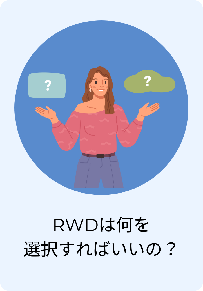 RWD（医療情報データベース）は何を 選択すればいいの？