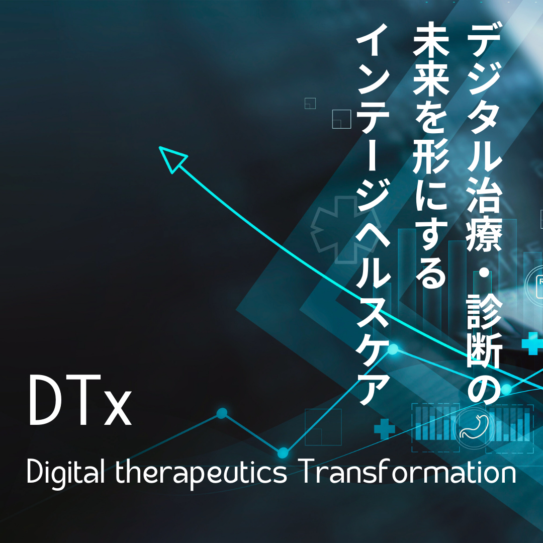 DTx　治療用アプリ　診断用アプリ　プログラム医療機器