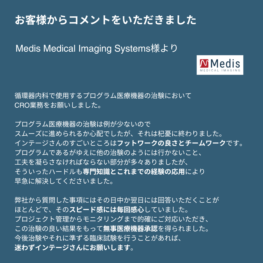 Medis Medical Imaging Systems様からのコメント