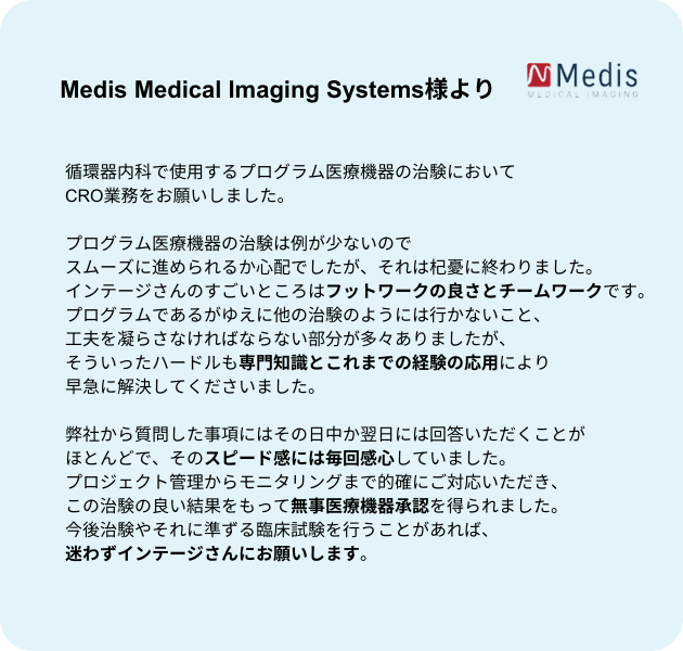 Medis Medical Imaging Systems様からのコメント